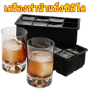 แม่พิมพ์ทำน้ำแข็งในครัว / ถาดทำน้ำแข็งซิลิโคน / เครื่องทำน้ำแข็งก้อนในตู้เย็น