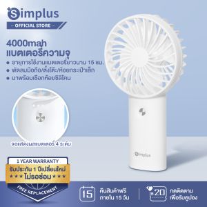 Simplus พัดลมแบบพกพา พัดลมพกพา พัดลมขนาดเล็ก พัดลมมือถือ แบบพกพา 3 ความเร็วลม Hand-Held Fan Lite 7 DFSH010