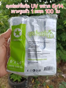 ถุงห่อฝรั่ง ห่อผลไม้ กัน UV  1 เเพค 80-100 ใบ ขนาด 6x14 เจาะรูเเล้วจากโรงงาน รุ่นนี้ผลิตโดยผสมเม็ดสารกัน UV