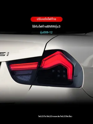 LONGDING LIGHT | ชุดไฟท้ายสำหรับ BMW 3 Series E90 09-12 LED ไฟวิ่งกลางวัน ไฟเลี้ยว ไฟเบรก