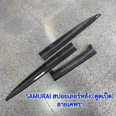 สปอยเลอร์หลังแต่งซิ่ง (ตูดเป็ด) ลายเคฟร่า/สีดำเงา ขนาด130cm. ดัดโค้งได้ ใส่ได้กับรถเก๋งทุกรุ่น