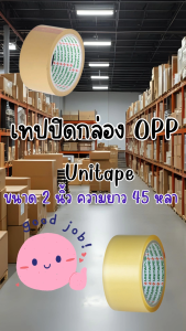 เทป เทปโอพีพี OPP เทปปิดกล่อง Unitape ขนาด 2 นิ้ว ยาว 45 หลา