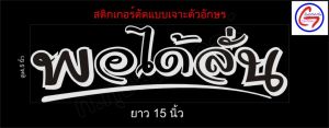 สติ๊กเกอร์สะท้อนแสงงานตัดแบบเจาะตัวอักษร สําหรับติดกระจกหลังรถยนต์ กระบะ เก๋ง รถตู้ suvและอื่นๆ ( สินค้าพร้อมจัดส่งใน 24 ชั่โมง) พอได้ลั่น