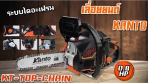 KANTO เลื่อยยนต์บาร์ 11.5 นิ้ว รุ่น KT-TOP-CHAIN