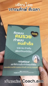 หนังสือ คิดแบบคนรวย ทำแบบคนสำเร็จ I เขียนโดย วรรณรักษ์ ดีเฉลา จิตวิทยา รวย จน ทัศนคติ