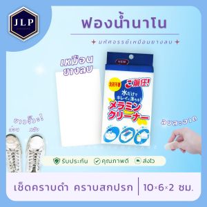 10 ชิ้น ฟองน้ำนาโน ถูกราบดำ คราบสกปรก ฟองน้ำมหัศจรรย์ ลบได้อเนกประสงค์