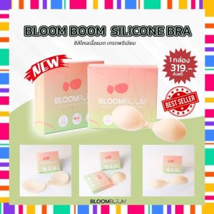 บราซิลิโคน บราปีกนก กาวเหนียวแน่น ไม่คัน กันน้ำ กันเหงื่อ Bloom boom บลูมบูม ส่งด่วนจ้า