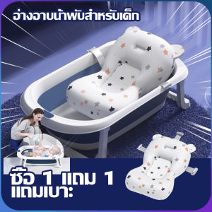 【ซื้อ 1 แถม 1】ใหม่ล่าสุด!! อ่างอาบน้ำเด็ก  แถมฟรี‼️ เบาะรองอาบน้ำ รุ่นยอดฮิต ไซต์ใหญ่ อ่างอาบน้ำเด็กพับได้ อ่างรองอาบน้ำเด็ก กะละมั