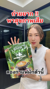 กาแฟสุขภาพดีท็อกซ์ผักรวม NAPA VEG MIX COFFEE ขนาดทดลอง 1 ห่อ