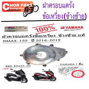 ฝาครอบแคร้งข้อเหวี่ยง ข้างซ้าย แท้ NMAX-155 ปี 2017-2019 BB8-E5423-00 / 2DP-E5423-00 YAMAHA 1 ชิ้น ครอบแคร้ง
