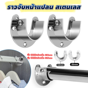 JeDa ราวจับหน้าแปลน สเตนเลส รูปตัว U สําหรับในตู้เสื้อผ้า ขนาด 25mm 32mm Closet Rod Brackets