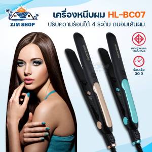 เครื่องหนีบผม 2IN1 เครื่องหนีบผมตรง เครื่องม้วนลอน ที่หนีบผม เครื่องรีดผม รุ่น HL-BC07 เครื่องหนีบผมเงา แผ่นเคลือบเซรามิก ถนอมเส้นผม