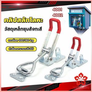 แคลมป์ปีกนก 4001/4002 ชนิดดึง ตัวล๊อคประตู ฝาท้าย ฝาถังน้ำแข็ง สำหรับงานหนัก
