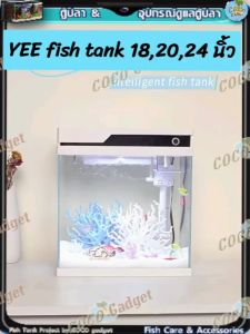 [มีประกัน-คนไทยขาย-พร้อมส่งจากไทย] ตู้ปลาอัจฉริยะพร้อมใช้งานแค่ ใส่น้ำ ใส่ปลา มีระบบตั้งเวลาไฟตู้-ให้อาหาร-มีปั๊มออกซิเจน-ไส้กรองให้แล้ว มีอะไหล่จำหนาย สวยด้วยมุมมอง 360 องศา มี 3 ขนาด182124 นิ้ว แบรนด์ YEE FISH TANK รับประกัน 6 เดือน