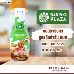 GON 🍥 น้ำจิ้มบาร์บีคิว สูตรต้นตำรับ บาร์บีคิวพลาซ่า | BAR B Q SAUCE | BAR B Q PLAZA (220g.)
