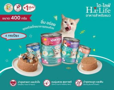 อาหารแมว HiLife แบบเปียก 4 กระป๋อง