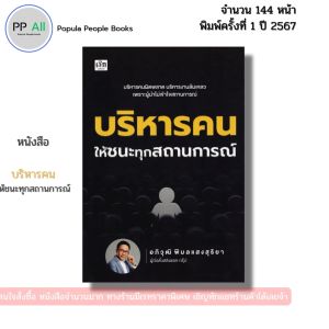 หนังสือ บริหารคนให้ชนะทุกสถานการณ์ I เขียนโดย อภิวุฒิ พิมลแสงสุริยา จิตวิทยา 9786166090819