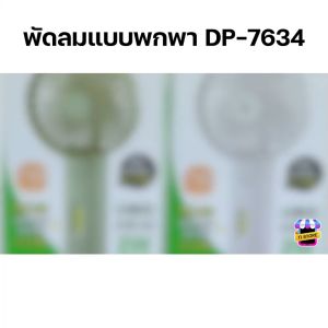 พัดลมน่ารักๆ พัดลม+ไฟฉาย พัดลมพกพา mini fan พัดลมชาร์จแบต พัดลมมินิ พัดลมมือถือ พัดลมน้อย พัดลมแบบชาร์จ พัดลมแคมป์ปิ้ง handheld fan พัดลม รุ่น DP-7634