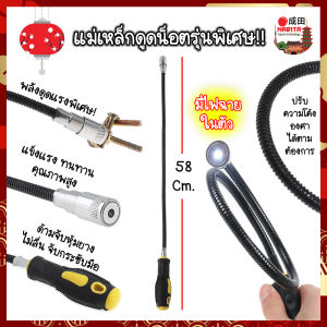 แม่เหล็กดูดน็อต มีไฟฉาย แม่เหล็กแรงสูง รุ่นดูดแรงพิเศษ อุปกรณ์เก็บน็อต ดูดสกรู ตามซอก มุมอับ ในห้องเครื่องยนต์ ยาว 58ซม