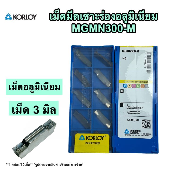 Insert MGMN เม็ดมีดอลูมิเนียม MGMN ขนาน 3,4 มิล (10เม็ด/1กล่อง ขายยก ...
