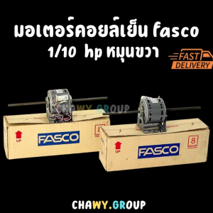 FASCO Blower Motor 1/10 HP (มอเตอร์เป่าลม/พัดลมคอยล์เย็น) รุ่น FZ11401 220V 50Hz ทิศทางหมุนขวา