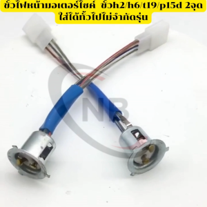 (1ชุด)ขั้วไฟหน้ามอเตอร์ไซค์  ขั้วh2/h6/t19/p15d 2จุด wave nova ใส่ได้ทั้วไปไม่จำกัดรุ่น