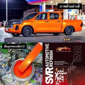 สีส้มมุกทอง สีส้มชา สีพ่นมอเตอร์ไซค์ สีรถยนต์ สี2k svrcarpaint