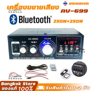 เครื่องขยายเสียง 250W+250W แอมป์จิ๋ว สเตอริโอHIFI ไร้สายบลูทู ธ วิทยุ FM amplifier 500WATTS 12V / 220V พร้อมรีโมท AV-699BT SENSHA