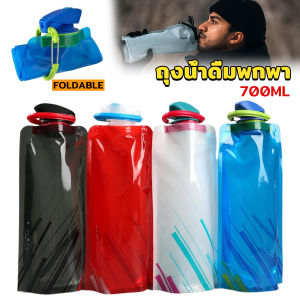 Sweet Belly ถุงใส่น้ำดื่มแบบพกพา ขนาด700ml พกสะดวกพับเก็บได้ พร้อมจุกปิดซิลิโคน Foldable Water Bottles