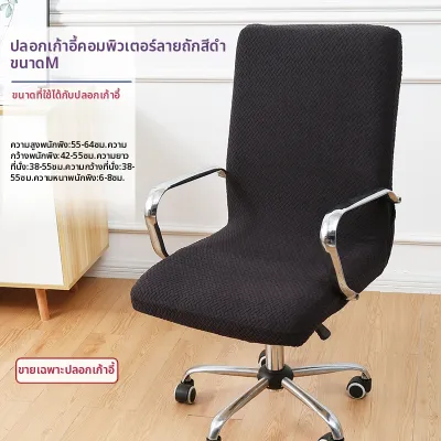 GUSTEAU | ผ้าคลุมเก้าอี้ไซส์ใหญ่หลายประโยชน์