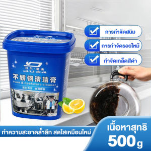 ครีมขัดคราบ 500g หม้อดำ สนิม ขจัดคราบน้ำตะกรัน อนกประสงค์ ไม่มีสารออกฤทธิ์เป็นกรดจึงไม่ทำร้ายผิวหนัง