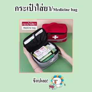 Zigma Home กระเป๋ากู้ชีพ กระเป๋ายาพกพา กระเป๋ากันน้ำ ไม่ได้ ใส่ของได้ 100% ถุง