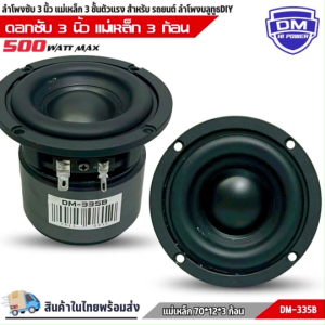 ลำโพงซับวูฟเฟอร์ติดรถยนต์ ขนาด 3 นิ้ว DM-335B  วอยซ์คู่ ขอบโดนัท ลำโพงเบสแรงเกินตัว ราคาคุ้มค่า ทำลำโพงบลูทูธ DIY แม่เหล็ก 70x12 มิล 3 ก้อน จุกๆ เครื่องติดเสียงรถลำโพงซับวูฟเฟอร์เครื่องเสียง