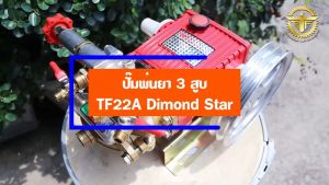 ปั๊มพ่นยา 3 สูบ ปั๊มพ่นยาสามสูบ เครื่องพ่นยา3สูบ ตราเพชรรุ่น แรงดันสูง ขนาด 6 หุน TF22A ของแท้ 100%