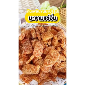 Yummy1988😋พร้อมส่ง💯 มะขามเปรี้ยวอบแห้งคลุกพริกเกลือ มะขาม มะขามแช่อิ่ม มะขามสี่รส มะขามหวาน มะขามแช่อิ่ม มะขามเพชรบูรณ์