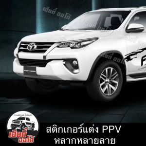 สติกเกอร์ของโลโก้ Fortuner สติกเกอร์ลายโคลน ที่มีเก็บเงิน สีไม่ซีดเร็ว พร้อมส่ง สติกเกอร์ที่ยอดเยี่ยม 1 ชุด 2 ข้าง
