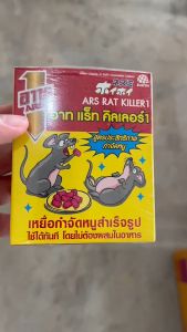 ***ขายยกลัง*** อาท แร็ท คิลเลอร์ ขนาด 120 กรัม ยกลัง 24 กล่อง ยาเบื่อหนู เหยื่อกำจัดหนู ใช้ได้เลย ไม่ต้องผสมอาหาร หนูแห้งตาย ไม่มีกลิ่น สะดวก