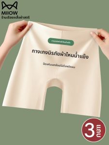MiiOW | กางเกงชั้นในผ้าไหมน้ำแข็งไร้ตะเข็บสำหรับผู้หญิง กางเกงชั้นในป้องกันแสง ฤดูร้อน 2025 กางเกงชั้นในสีผิวบาง ทรงเข้ารูป เอวสูง