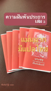 หนังสือทำนายฝันพันประการพม่าเล่ม ที่ 2 ปกแดง ตำราทำนายฝัน ทำนายฝันแม่นๆ เลขแม่นๆ