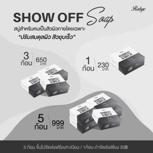 Show off soap สบู่โชว์ออฟจาก rabyethailand