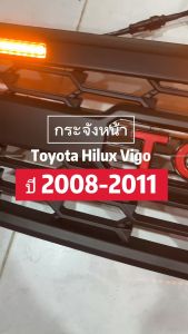 กระจังหน้า Toyota Hilux Vigo Champ วีโก้ ปี 2008-2011 โลโก้แดง/ขาว ไฟ LED สัญลักษณ์ GR อุปกรณ์ครบชุด