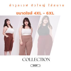 กางเกงขา7ส่วน ไซส์4XL-6XL