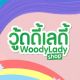 วู้ดดี้เลดี้