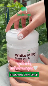 White Milky Gluta Scrub 700g | สครับน้ำนมกลูต้า ผิวขาวนุ่มเนียนสวย กลิ่นหอม