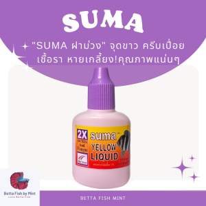 SUMA ฝาม่วง กำจัดเชื้อรา รักษาตัวเปื่อย หางเป็นขุย