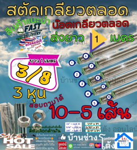 (10-5เส้น) Stud เกลียวหุน น๊อต 3/8 " ( 3 หุน) เหล็ก สตัด ชุบขาว Zinc เหล็ก ขาว ต๊าป เกลียว ตลอด ยาว 1 เมตร