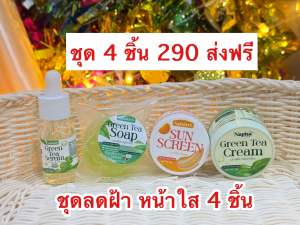 ชุด 4 ชิ้น 290 ส่งฟรี (รับชาเขียว 1 กันแดด 1 เซรั่ม 1 สบู่ 1 )