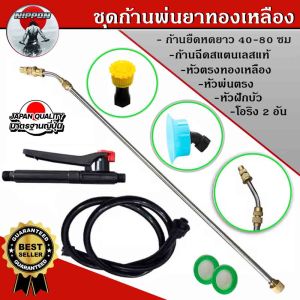 ชุดก้านพ่นยาแบตเตอรี่ พร้อมมือบีบ หัวฉีดทองเหลือง หัวตรง หัวฝักบัวสายพ่นยาแบต ครบคู่
