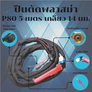 ปืนตัดพลาสมา P80 ข้อต่อเกลียว 14 มม. สาย 5 เมตร พร้อมปลอกหุ้มกันไฟ (Heavy Duty Plasma Cutting Torch)
