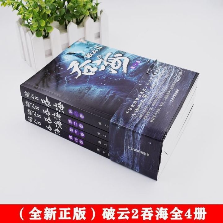 破雲Ⅱ吞海 全4巻セット准上 正版破云2吞